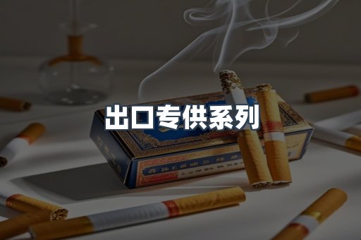 出口专供系列